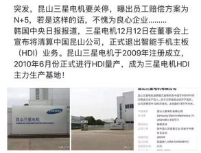 昆山三星手機主板工廠突發(fā)清算，員工賠償方案引關(guān)注